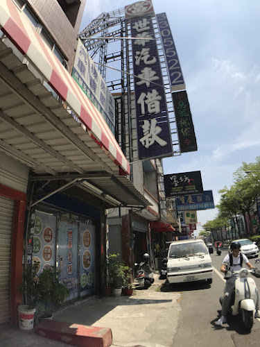 台南世華當舖 專營全省不動產 中小企業大額融資 代辦支客票貼現 房屋土地1.2胎 汽機車借錢借款 台南借款借錢 政府立案 優質當舖 合法低利