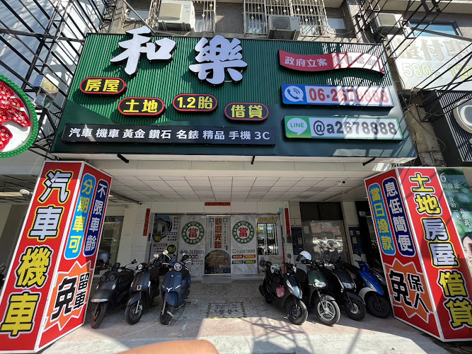 台南當鋪-24小時營業-和樂當鋪 台南汽車借款 台南機車借款 免留車 台南當鋪推薦 台南當舖推薦 黃金典當 勞力士典當 網友好評推薦當鋪首選 小額借款 大額借款 軍公教貸款 房屋一二胎 房屋增貸