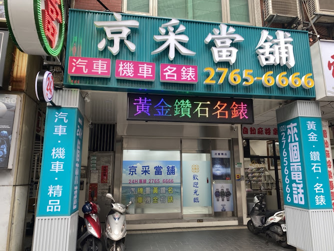 台北京采當舖-勞力士借款/汽車借款/機車借款/免留車/台北當舖推薦/黃金借款/房屋借款/土地借款/台北市當鋪/24小時當舖/代書貸款/精品/