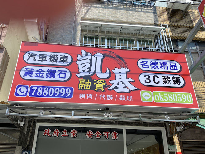 屏東當舖『凱基融資』潮州當舖-汽機車借款,枋寮當鋪,萬丹借錢/3C/黃金周轉/債務整合