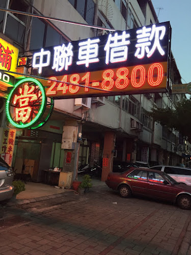 中聯當舖 大里當舖推薦 機車借款 汽車借款 黃金名錶借款 3C借款 手機借款 免留車 台中當鋪推薦首選 小額借款借貸