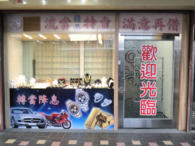 順豐當舖 南港當舖 黃金 勞力士 鑽石 3C 汽車借款 機車借款 借錢 房屋土地二胎代辦借款 南港借錢 政府立案 公會認證