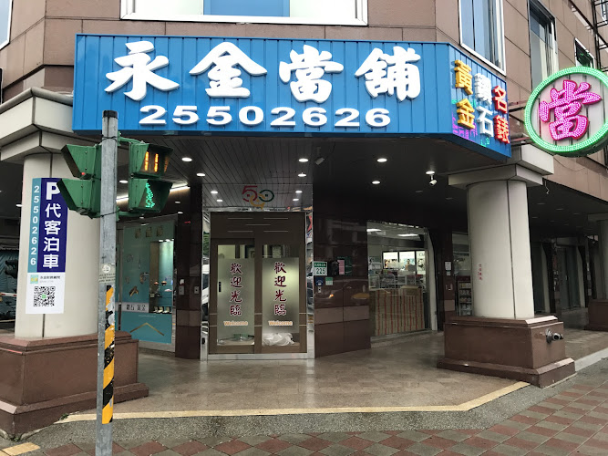 590永金當舖/台北市當舖/汽機車借款免留車/大同士林天母北投內湖中山大安中正區當舖/黃金鑽石名錶借款/政府立案利息公道/快速撥款安全可靠
