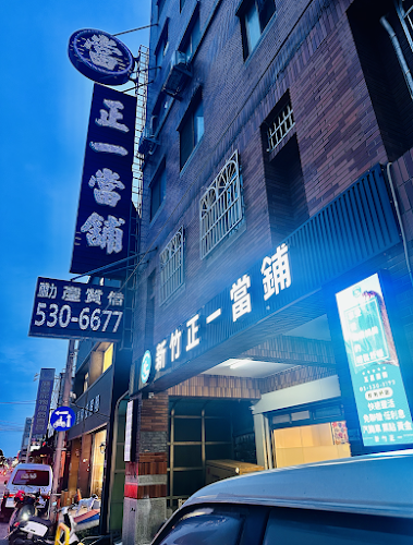 新竹正一當鋪 HCJHENGYI PAWN SHOP|#合法利息 #專業評估 #免費諮詢 #個資保密 #服務全台 #高過件率 #投資成長 #商店再造