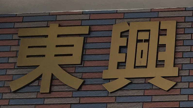 東興當舖 Pawnshop(高雄)