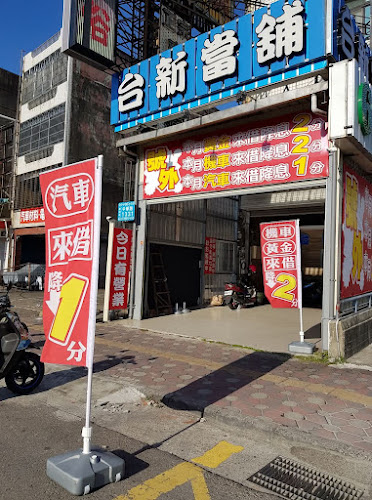 頭份台新當舖-苗栗頭份竹南當鋪/汽車借款/機車借款 工商融資/黃金/手機/小額/鑽石/名錶/名牌/房屋土地一二胎 借錢/周轉/典當/融資 轉貸降息/負債整合/高額低息 信用/軍人/信用借款 專業評價推薦 PTT Dcard