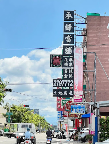 承鋒當鋪-臺南仁德區當舖 汽機車借款/房地一二胎 借款/典當/周轉/借錢 客貨車/手機/黃金/鑽石/名錶 小額借貸/公司周轉 放款迅速 優質專業推薦 PTT Dcard