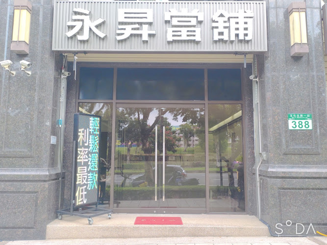 永升当铺
