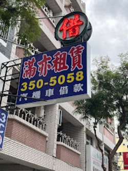 『左營當舖代償推薦』滿亦融資『三民區當鋪代償首選』三民區汽車借款/楠梓區手機借款/鼓山區機車借款/高雄黃金借款/高雄汽機車借款