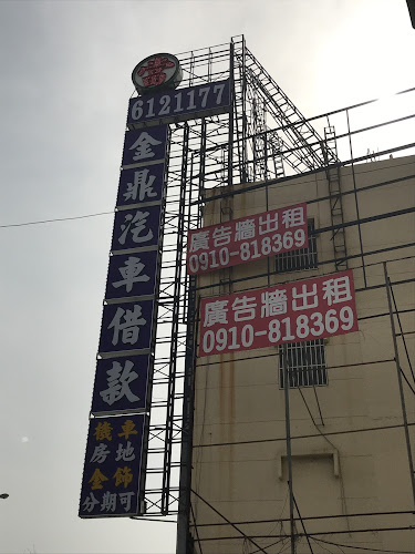 金鼎當舖
