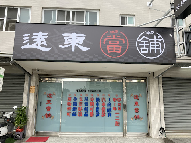 台南遠東當舖 | 新市當舖推薦 | 南科汽機車借款