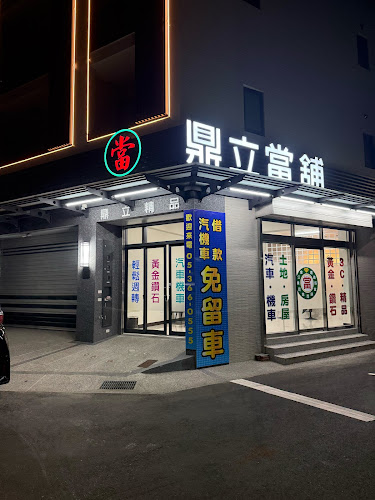 鼎立当铺