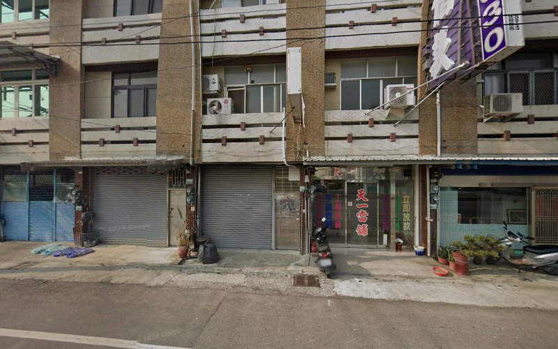 天一当铺