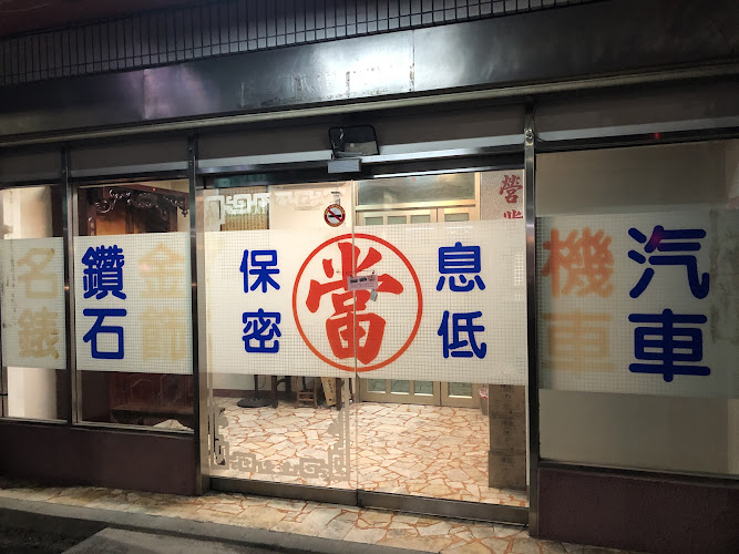 丰茂当铺