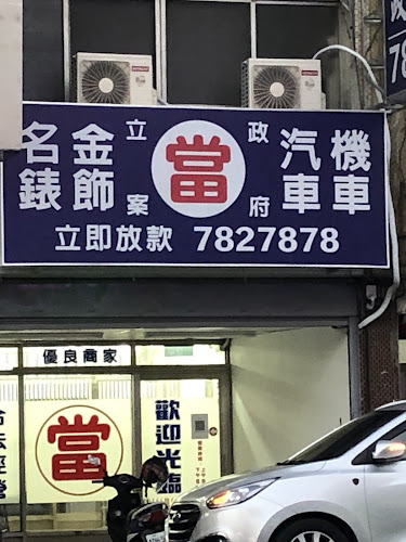 永大当铺