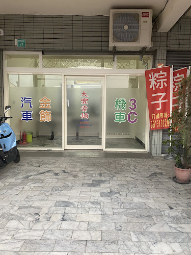 大豐當舖|利息低|快速放款|汽機車借款|免留車服務|土地二胎可