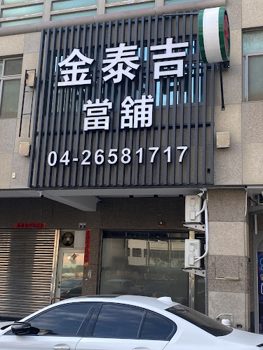 金泰吉当铺