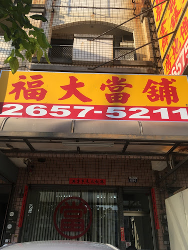 福大當舖-汽車借款-鑽石金飾借款-機車借款-不動產借款-二三胎房貸借款-台中推薦當舖