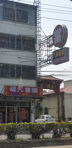 福元当铺