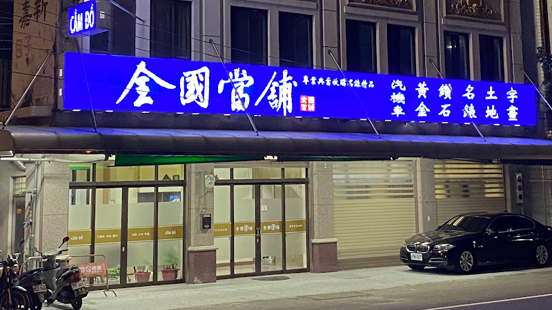 全国当铺