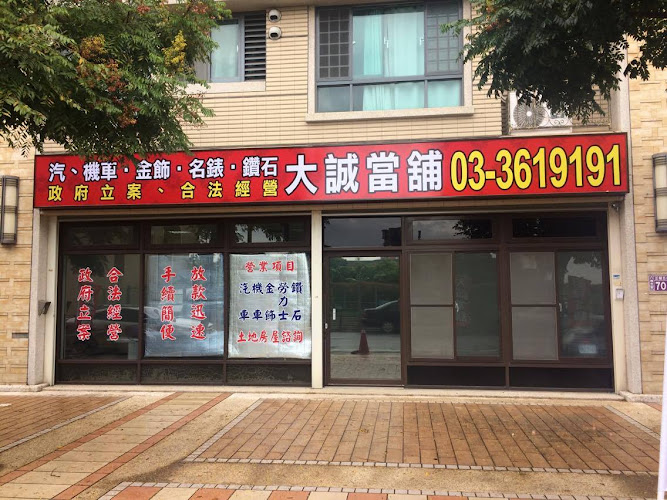 大诚当铺