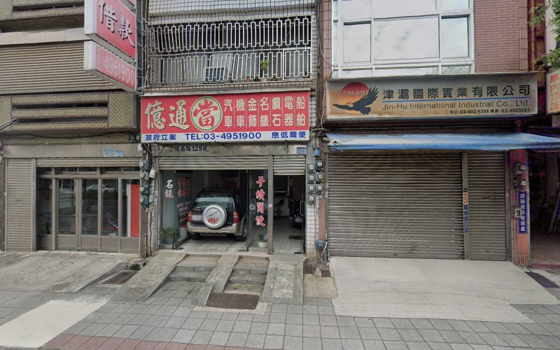 亿通当铺