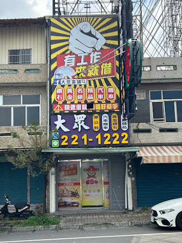 大众当铺