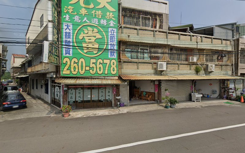 元大当铺