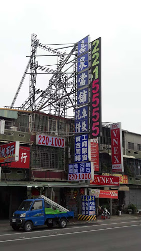 嘉泉当铺