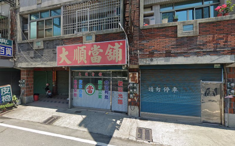台新当铺