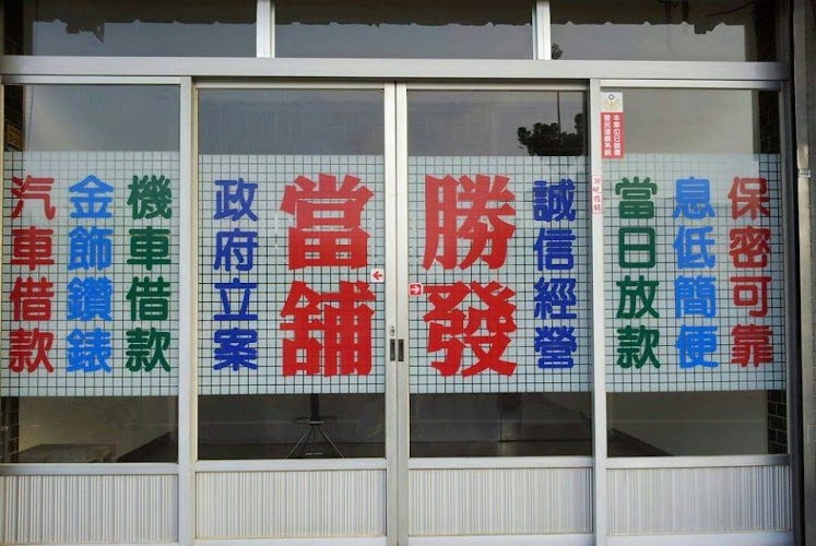 胜发当铺