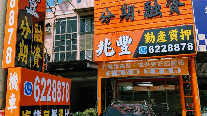 兆丰融資當舖-岡山當鋪 岡山借款 岡山汽車借款 岡山黃金買賣 岡山代償高利-合法當舖 借款貸款借錢典當週轉票貼 分期融資 北高雄橋頭 汽車機車借款 免留車 黃金借款 勞力士名錶借款 手機借錢借款 推薦