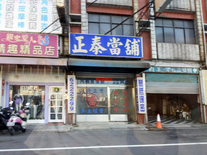 正泰當舖