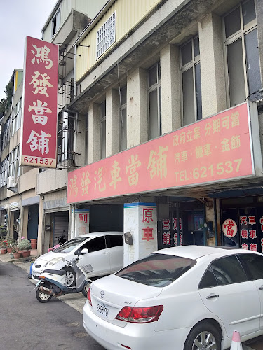 鸿发当铺