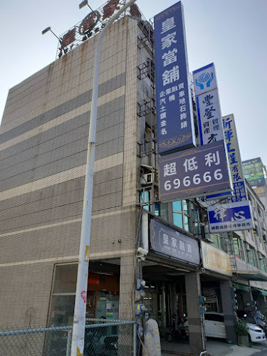 皇家当铺