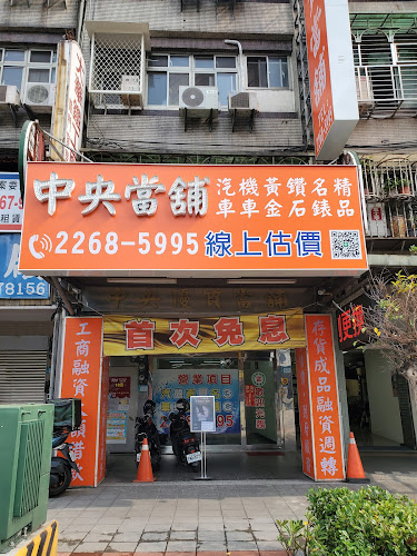 中央当铺