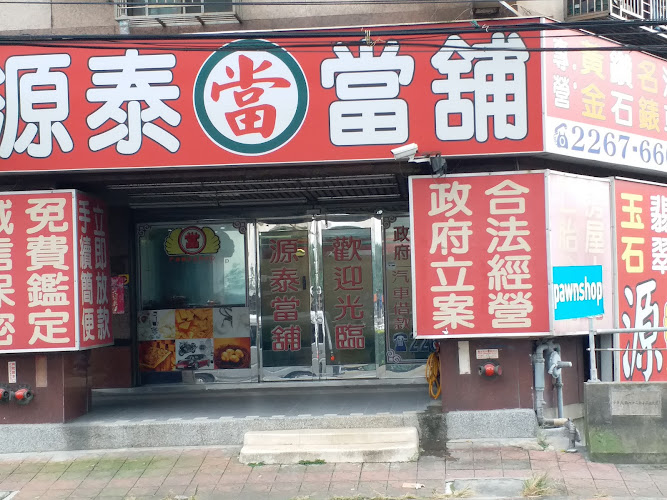优质当铺-源泰当铺