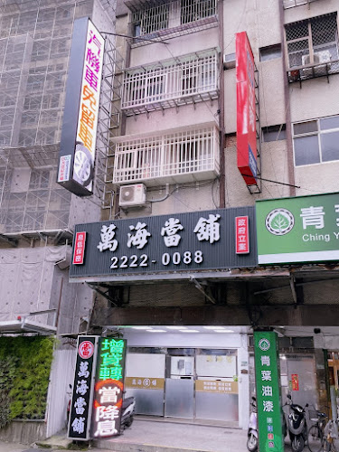 中和萬海當舖-中和汽機車借款/黃金借款/中和當舖推薦