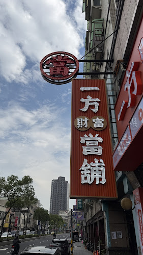 一方財富當舖-汽機車借款、工商融資、支客票借款、企業貸款、大額週轉、合法立案