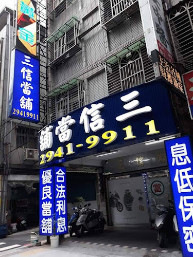 【三信当铺】