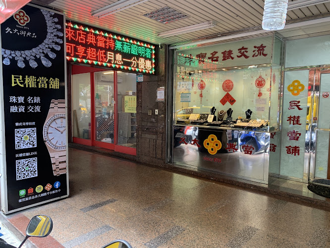 久大典当机构-新北民权当铺