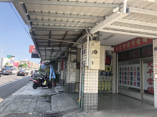 大千当铺