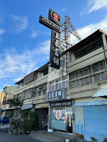 上豪当铺