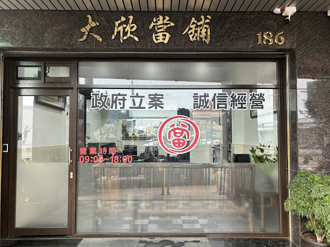 台中大欣當舖/清水沙鹿梧棲龍井大甲豐原神岡潭子當舖/清水汽機車借款借錢/沙鹿汽機車借款借錢/梧棲汽機車借款借錢/大甲汽機車借款借錢/免留車借款借錢