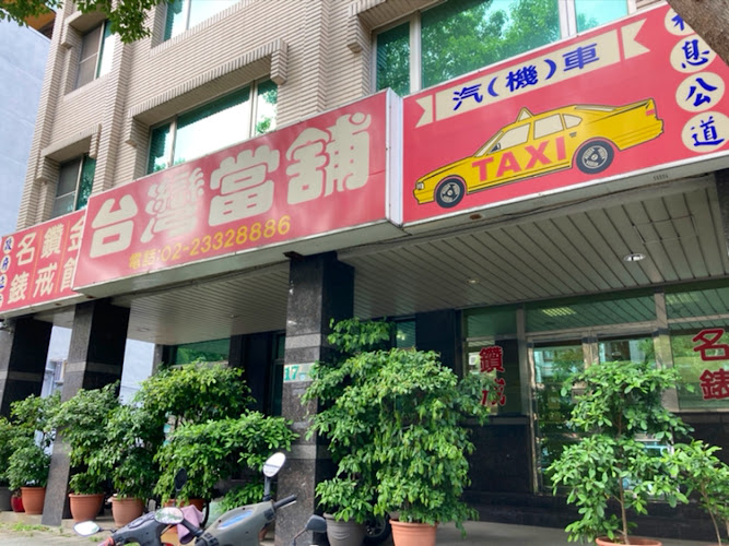 台湾当铺