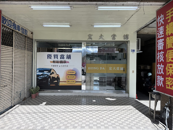 基隆宏大當舖