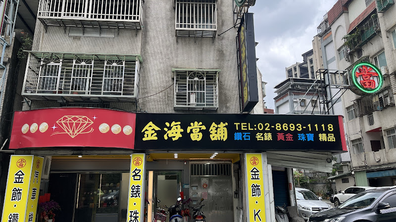 金海当铺