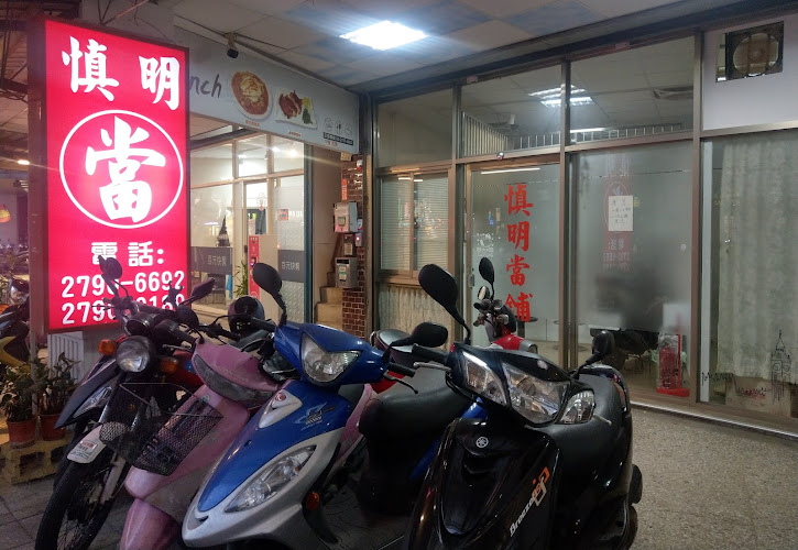 慎明当铺