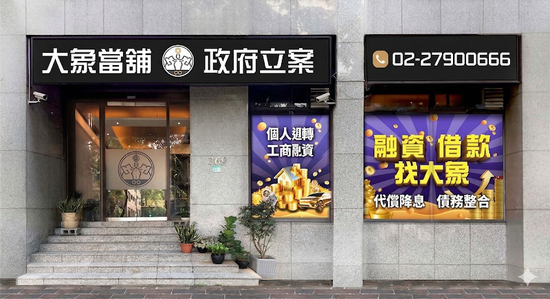 大象當舖|內湖汽車機車借款、房屋二胎、支票貼現、金飾名錶典當