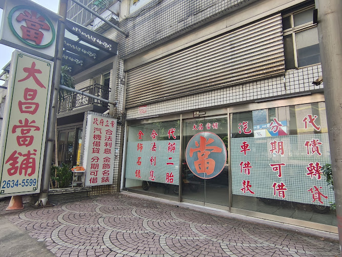 大昌當舖